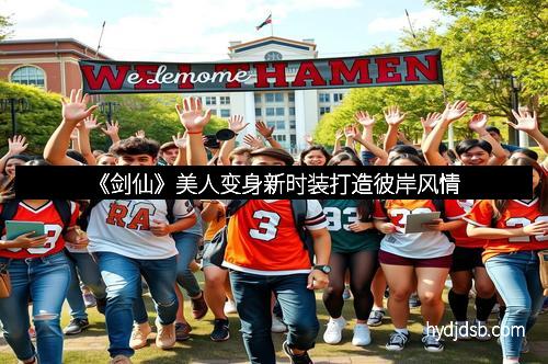 《剑仙》美人变身新时装打造彼岸风情